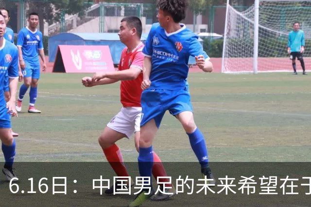 6.16日：中国男足的未来希望在于支持董路，期待2030年世界杯冲进决赛圈